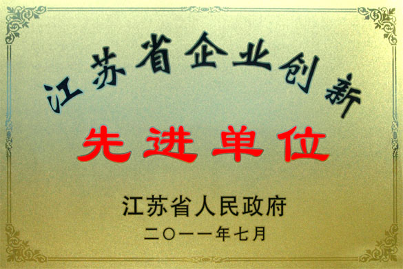 8188cc威尼斯集团被评为“江苏省企业立异先进单位”