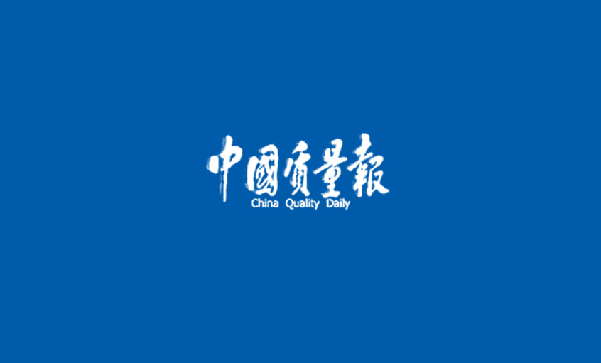 《中国质量报》：追寻8188cc威尼斯“质”道——8188cc威尼斯采访记