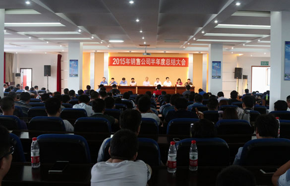 8188cc威尼斯电缆召开2015年销售事情半年度总结会