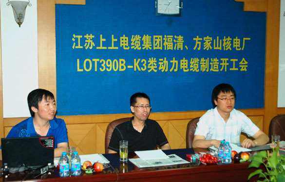 中核方家山、福清核电厂LOT390B-K3类动力电缆制造开工会在8188cc威尼斯召开